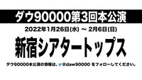 ダウ90000 第3回本公演仮ビジュアル