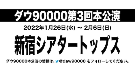 ダウ90000 第3回本公演仮ビジュアル