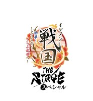 「イケメン戦国THE STAGE スペシャル 初夢！～ようこそ！くらぶ乱世へ～」ロゴ