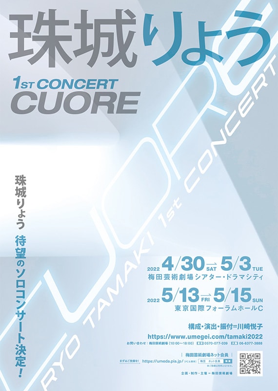 「珠城りょう 1st CONCERT『CUORE』」速報チラシ