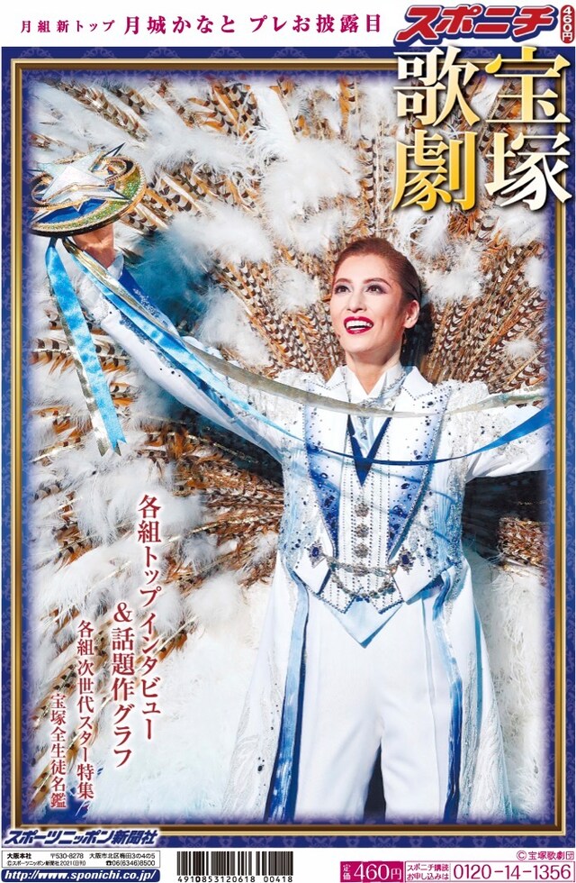 「スポーツニッポン『宝塚歌劇特集号』」表紙