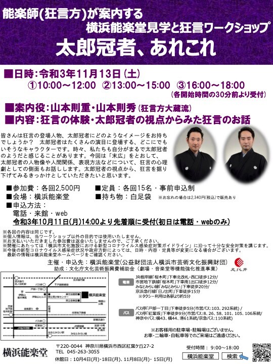 横浜能楽堂で山本則重＆山本則秀が狂言ワークショップ、太郎冠者を掘り下げる