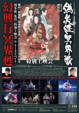 「劇団☆新感線『偽義経冥界歌』Blu-rayBOX 発売記念 博多座＜先行＞特別上映会＆トークイベント ～幻興行冥界甦～」ビジュアル