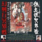 劇団☆新感線「偽義経冥界歌」博多座で特別上映、いのうえひでのり&中島かずきがトーク