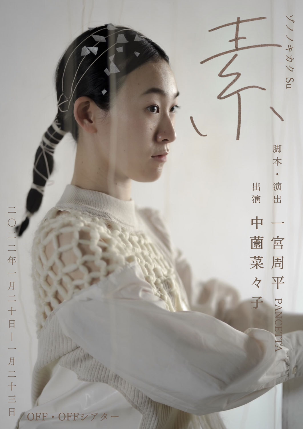 中薗菜々子のゾノノキカク、最新作は一宮周平作・演出の一人芝居「素」