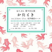 ほりぶん「かたとき」が紀伊國屋ホールで、出演に猫背椿・又吉直樹・きたろうら