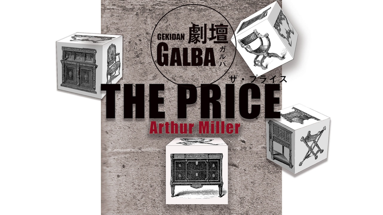 山崎一の劇壇ガルバがアーサー・ミラー「THE PRICE」上演、演出は桐山知也