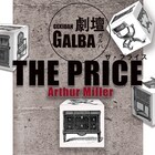 山崎一の劇壇ガルバがアーサー・ミラー「THE PRICE」上演、演出は桐山知也
