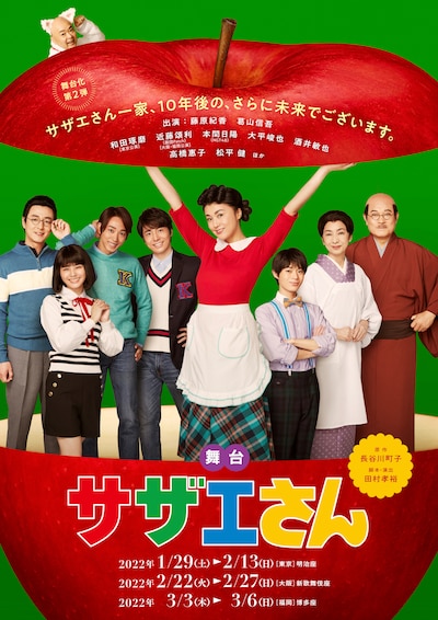 舞台「サザエさん」ビジュアル