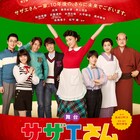 舞台「サザエさん」にフクシノブキ・山口森広・北乃颯希、藤原紀香らのビジュアルも公開