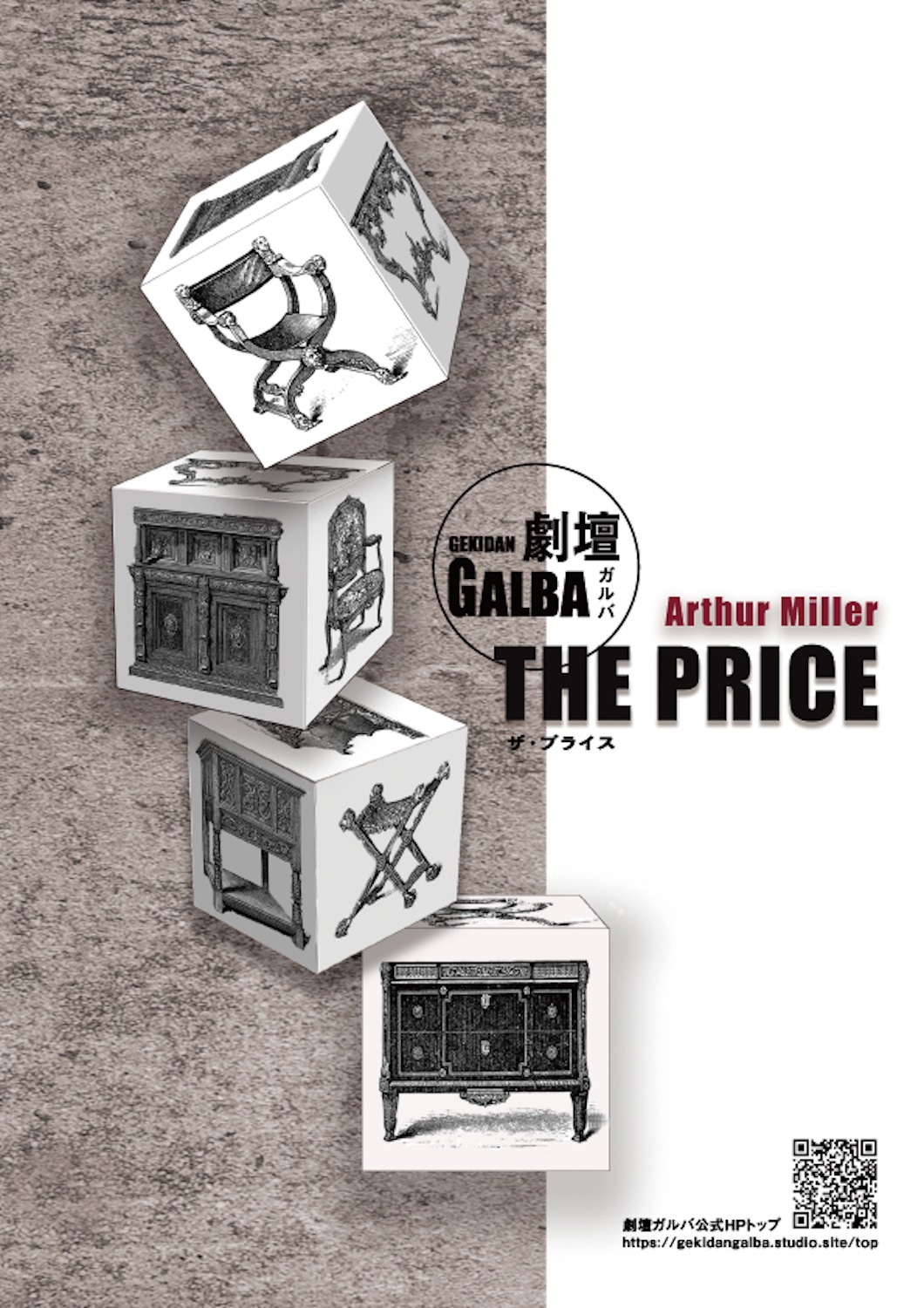 劇壇ガルバ「THE PRICE」チラシ表