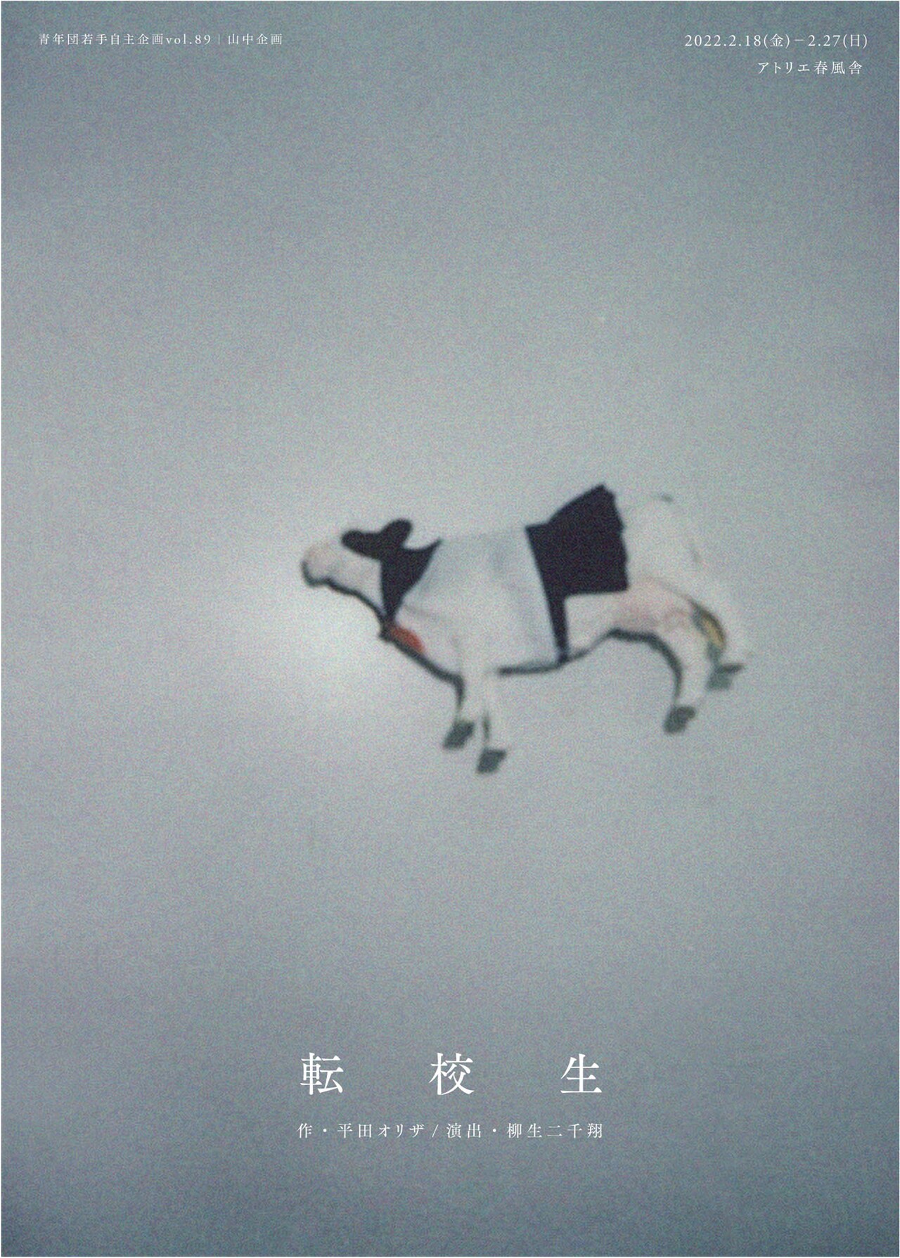 青年団・山中志歩の自主企画、「転校生」を“年齢も性別もバラバラな”俳優で立ち上げる