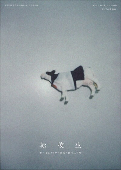 青年団若手自主企画 vol.89 山中企画「転校生」チラシ表