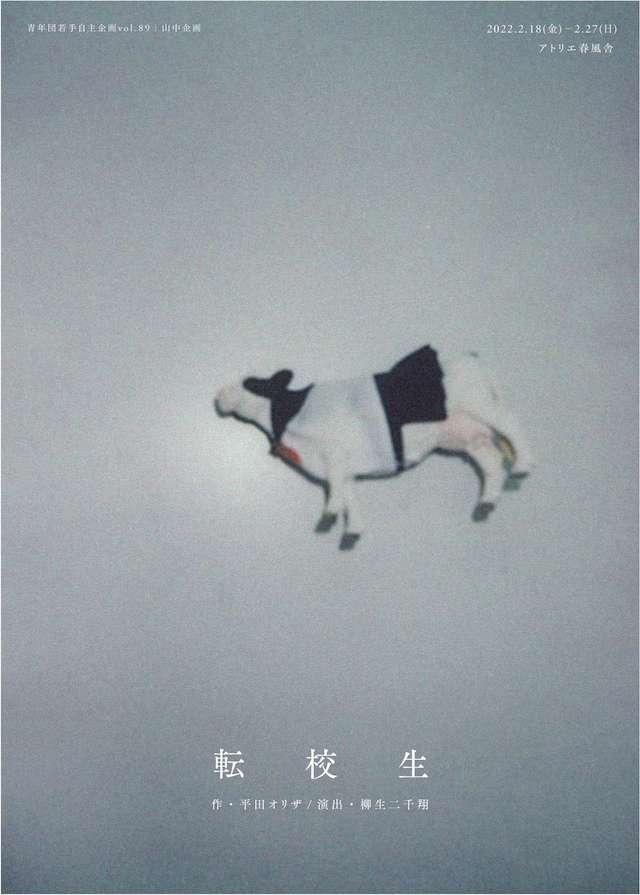 青年団若手自主企画 vol.89 山中企画「転校生」チラシ表