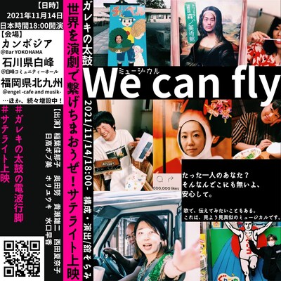ガレキの太鼓 ミュージカル「We can fly」ビジュアル