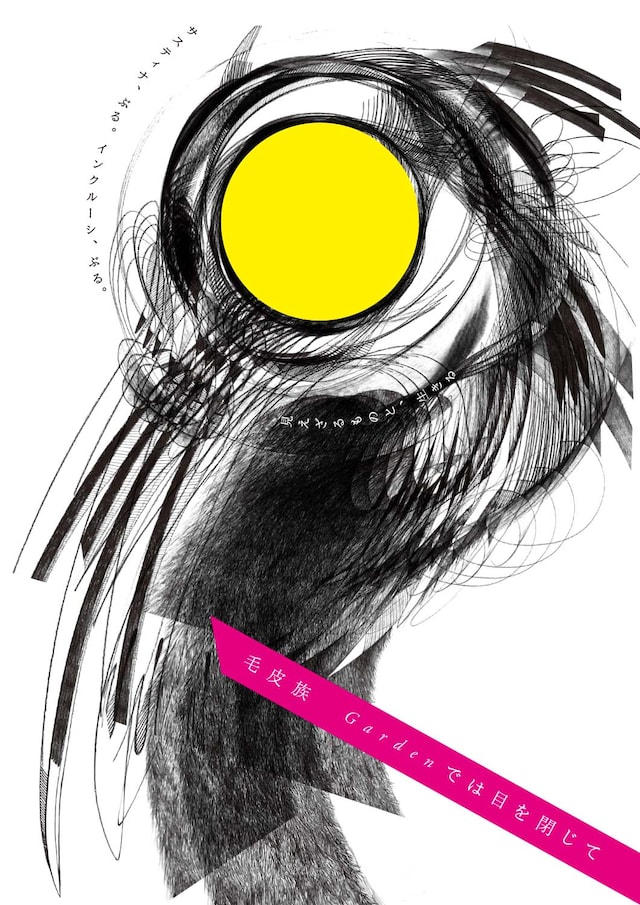 毛皮族「Gardenでは目を閉じて」ビジュアル
