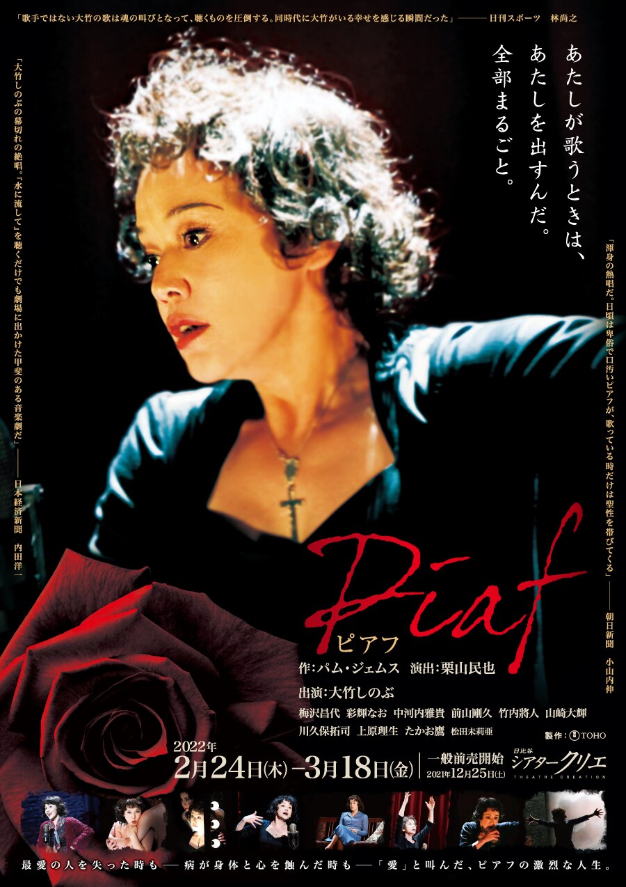 大竹しのぶ×栗山民也「ピアフ」5回目の上演、共演に中河内雅貴・前山剛久ら