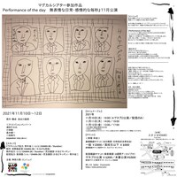 エンニュイ Performance of the day「無表情な日常・感情的な毎秒」11月公演チラシ裏