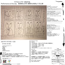 エンニュイ Performance of the day「無表情な日常・感情的な毎秒」11月公演チラシ裏