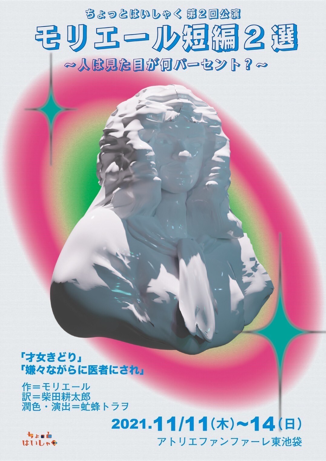 ちょっとはいしゃくがモリエールの短編2作を上演「人は見た目が何パーセント？」