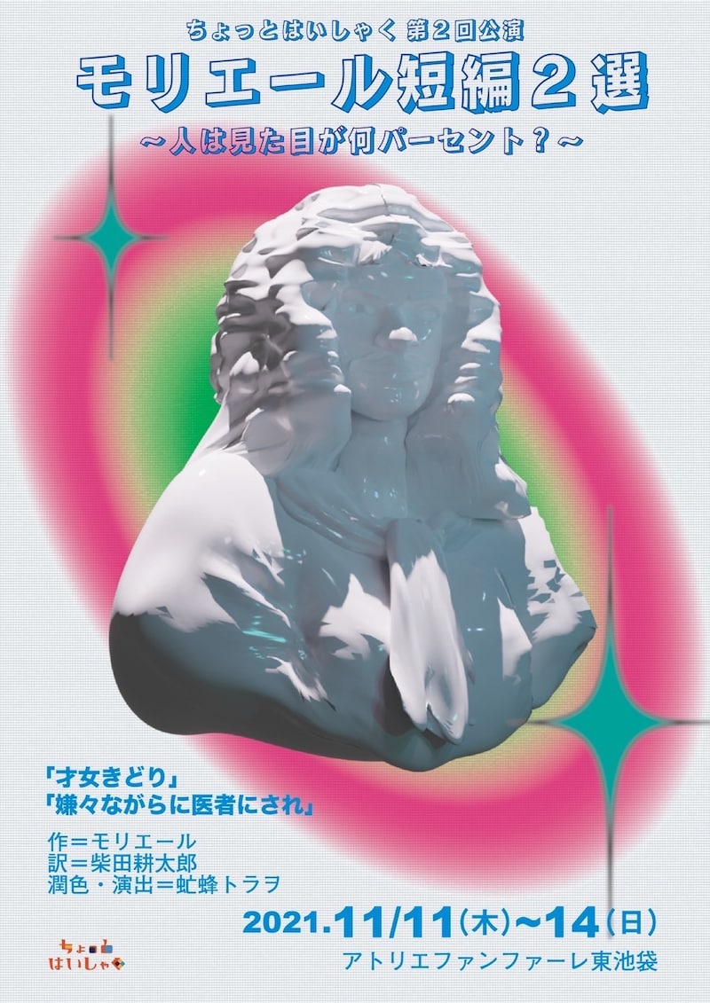 ちょっとはいしゃく 第2回公演「モリエール短編2選~人は見た目が何パーセント?~」チラシ表