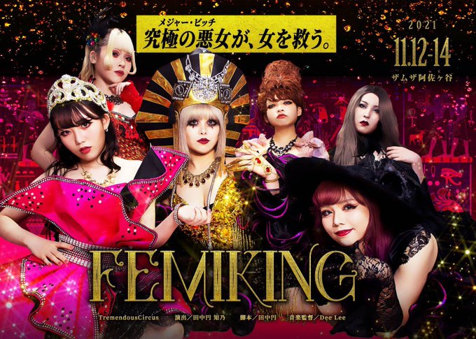 TremendousCircus、女性差別と人権についての物語「Femiking」