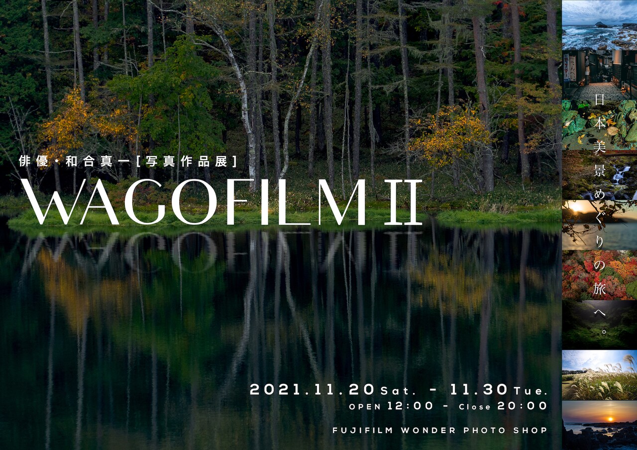 和合真一が“旅人”の視点で撮影、写真作品展「WAGOFILM II」開催