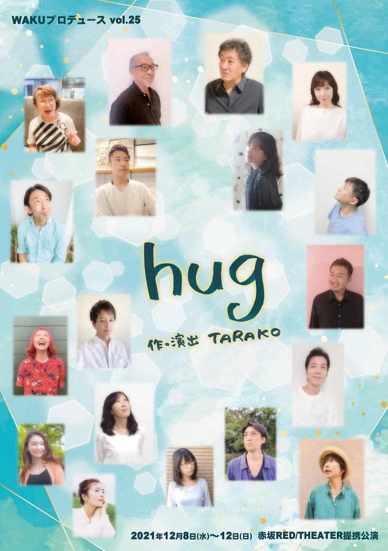 WAKUプロデュース vol.25「hug」チラシ表
