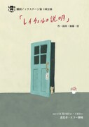 劇団ノックステージ 第1回公演「レイチェルの説明」チラシ表