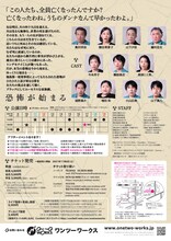 ワンツーワークス #34「恐怖が始まる」チラシ裏