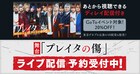仲田博喜ら出演の舞台「プレイタの傷」初日&千秋楽公演がDMMでライブ配信