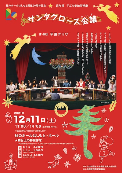青年団 子ども参加型演劇「サンタクロース会議」チラシ表