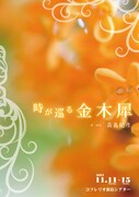 舞台「時が巡る金木犀」チラシ表