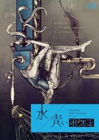 アマヤドリ20周年記念公演 第2弾「水」 / 「青いポスト」チラシ表