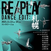 「RE/PLAY Dance Edit：札幌」チラシ表