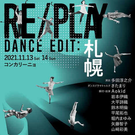「RE/PLAY Dance Edit：札幌」チラシ表