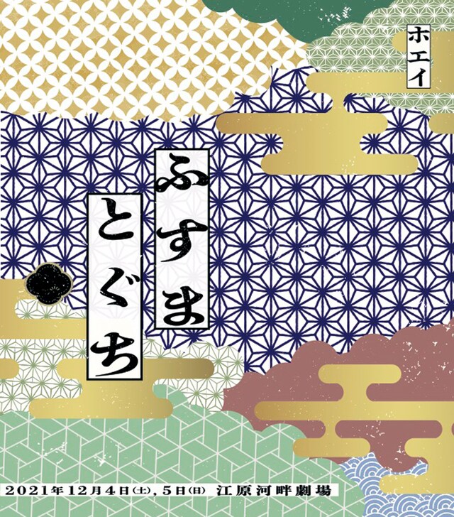 ホエイ「ふすまとぐち」チラシ表
