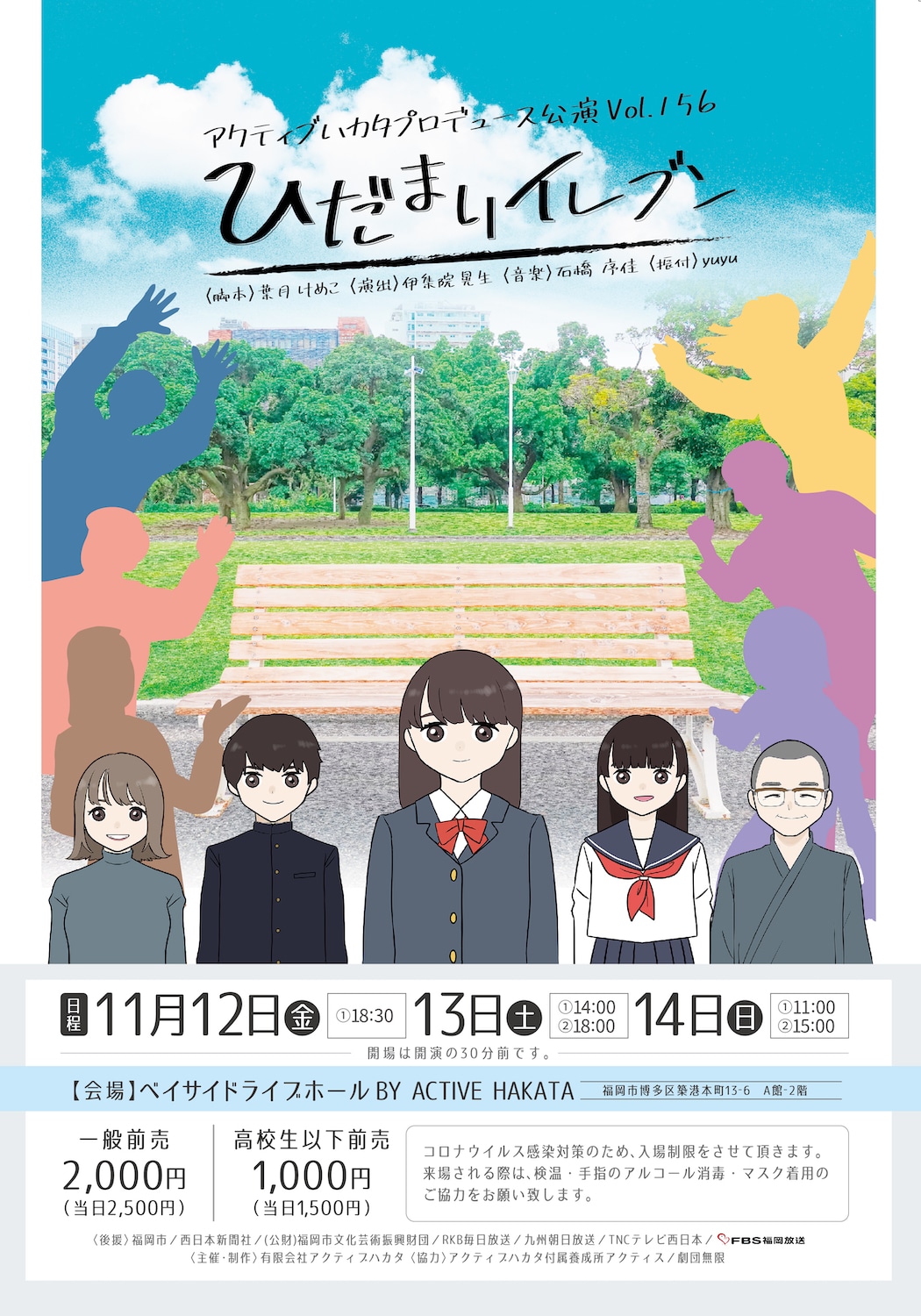 アクティブハカタプロデュース公演 Vol.156「ひだまりイレブン」チラシ表