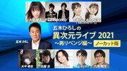 北園涼・竹中凌平・六角精児ら出演の「異次元ライブ」再リベンジ編がノーカット配信へ