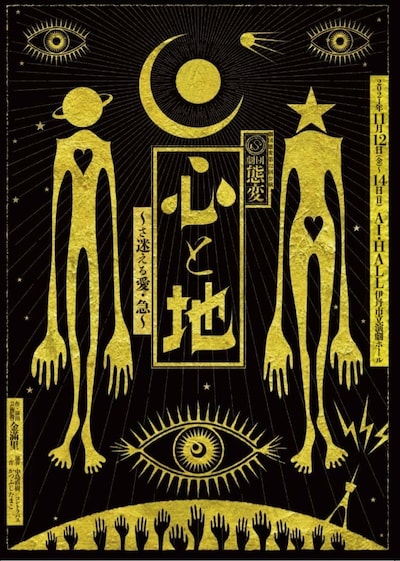 劇団態変 第72回公演「心と地─さ迷える愛・急」チラシ表