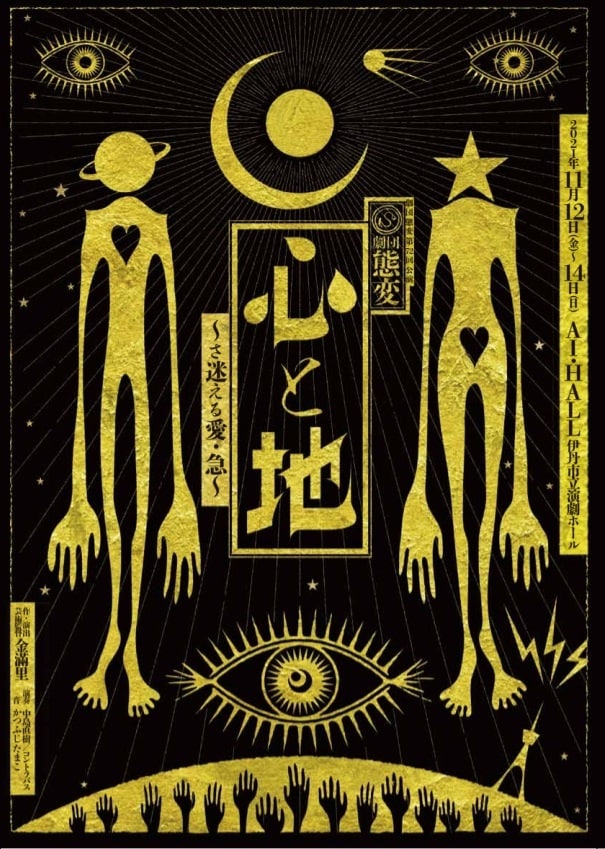 劇団態変 第72回公演「心と地─さ迷える愛・急」チラシ表