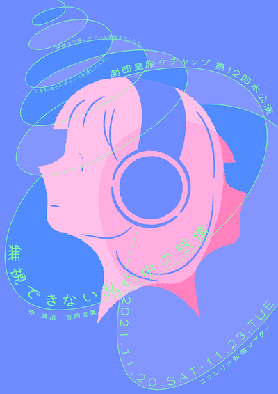 劇団皇帝ケチャップ 第12回本公演「無視できない私の中の感情」チラシ表