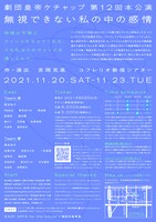 劇団皇帝ケチャップ 第12回本公演「無視できない私の中の感情」チラシ裏