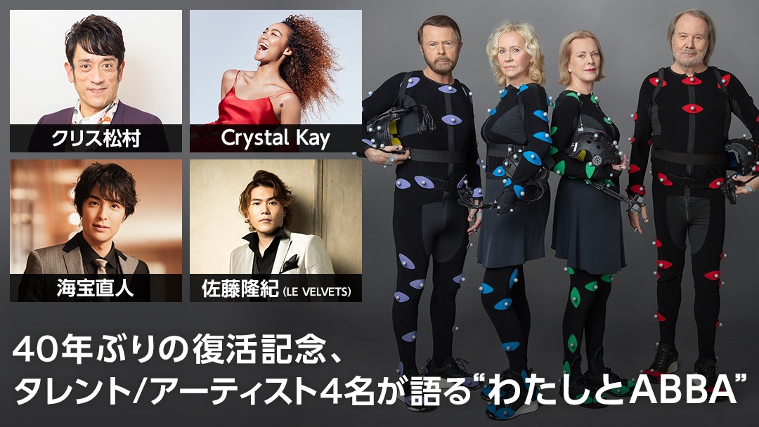 「タレント / アーティスト4名が語る“わたしとABBA”」告知画像