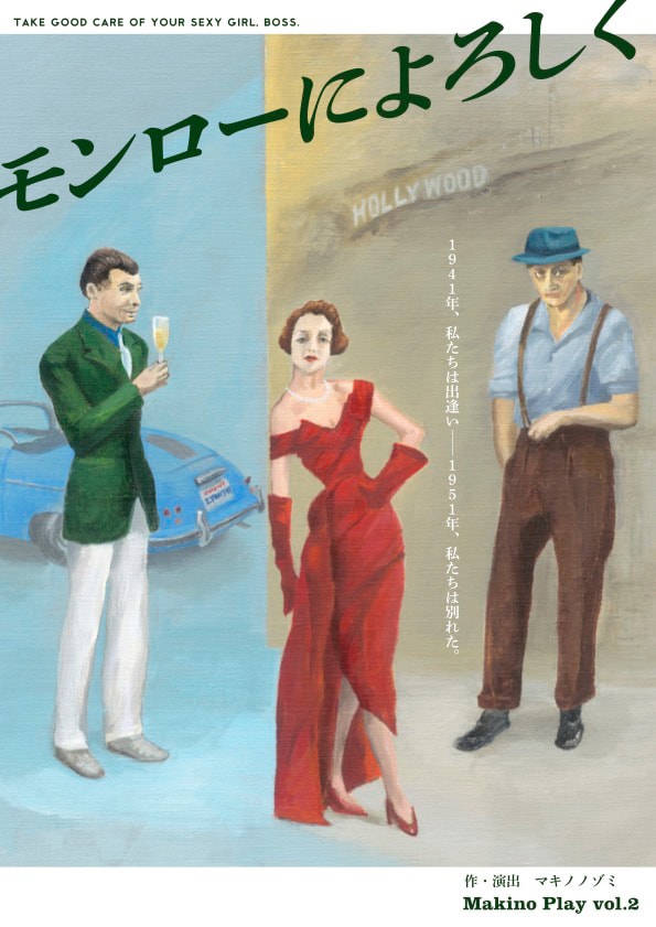 「モンローによろしく」ビジュアル