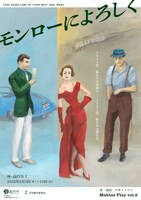 「モンローによろしく」チラシ表