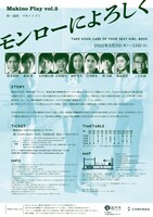 「モンローによろしく」チラシ裏