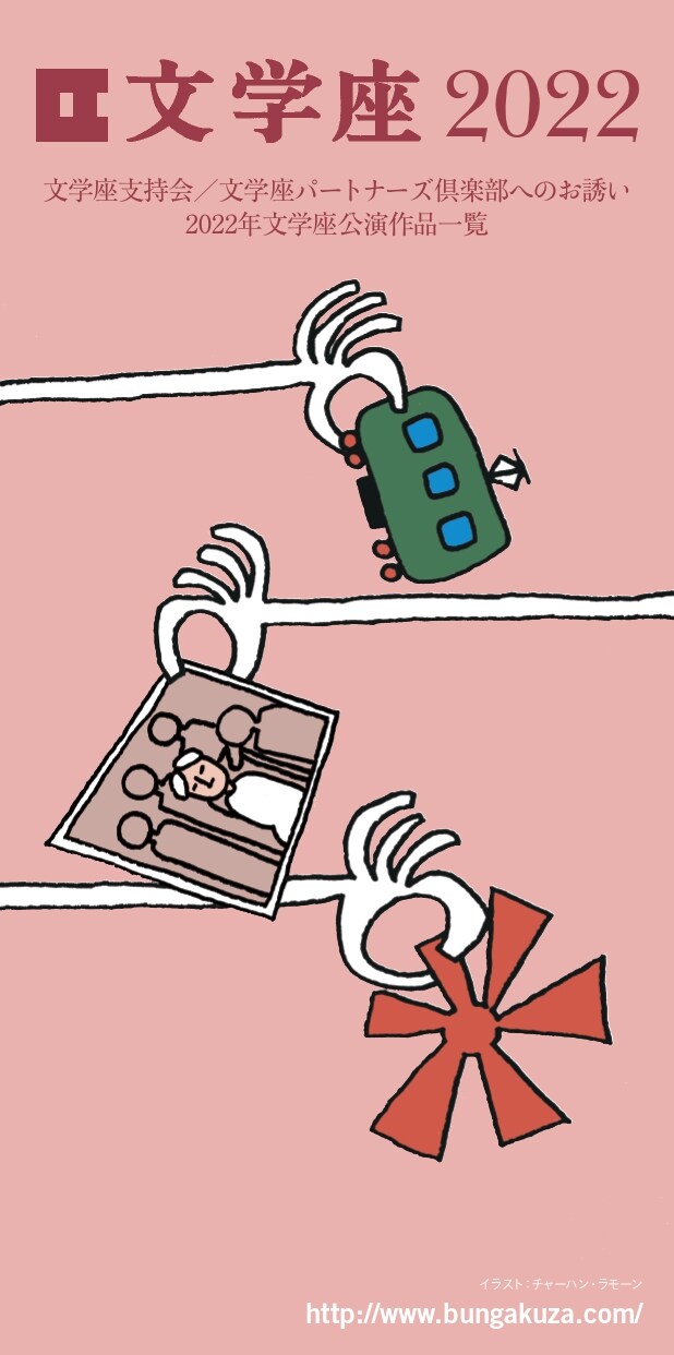 文学座2022年公演ラインナップ、東憲司×西川信廣「田園1968」含む7作品