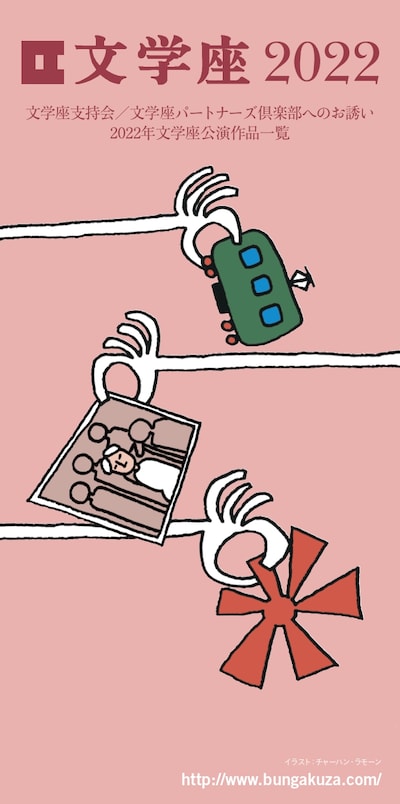 文学座 2022年リーフレットより。