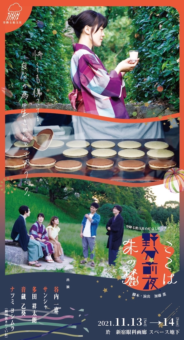 空降る飴玉社の灯点し頃シアター「ここは野分前夜、朱の麓」チラシ表